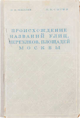 Миллер П.Н., Сытин П.В. Происхождение названий улиц, переулков, площадей Москвы. М.: Московский рабочий, 1938.